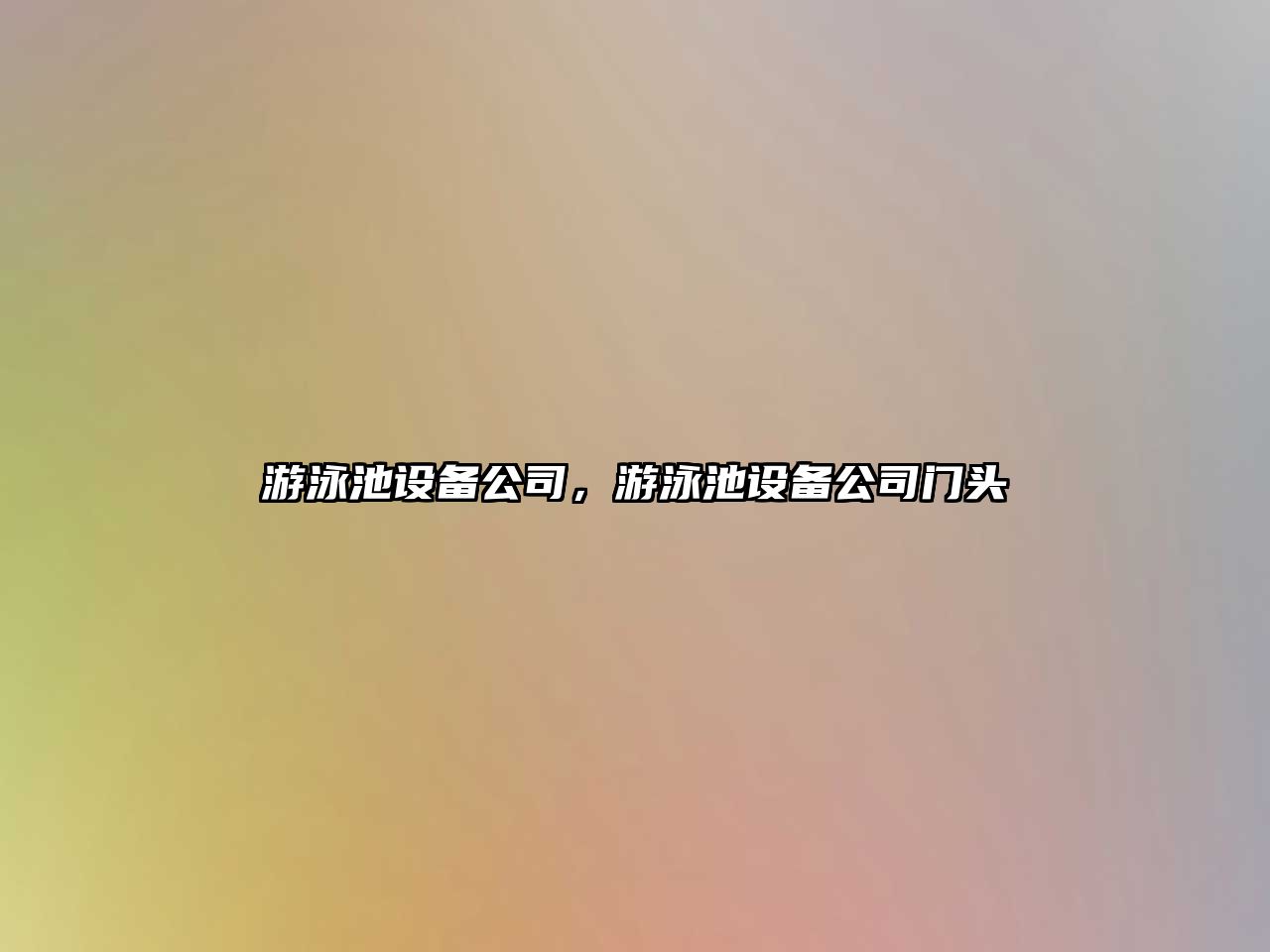 游泳池設備公司，游泳池設備公司門(mén)頭