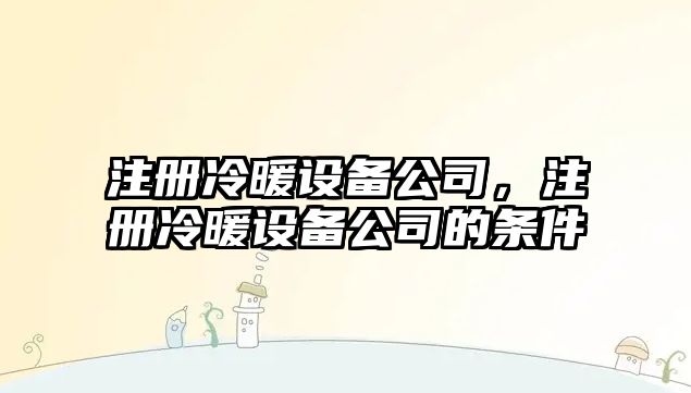 注冊冷暖設備公司，注冊冷暖設備公司的條件