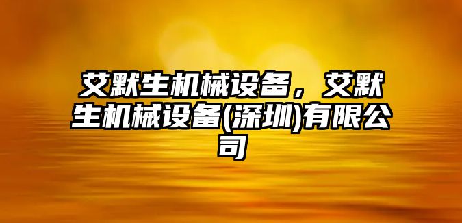 艾默生機械設備，艾默生機械設備(深圳)有限公司