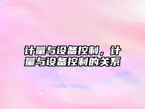 計量與設備控制，計量與設備控制的關(guān)系