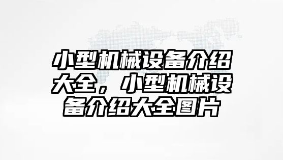 小型機械設備介紹大全，小型機械設備介紹大全圖片