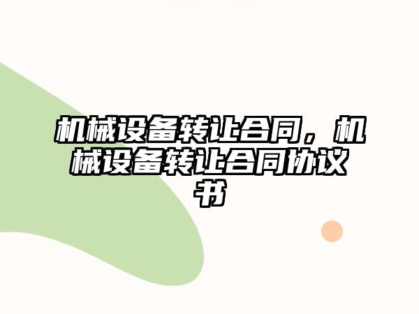 機械設備轉讓合同，機械設備轉讓合同協(xié)議書(shū)