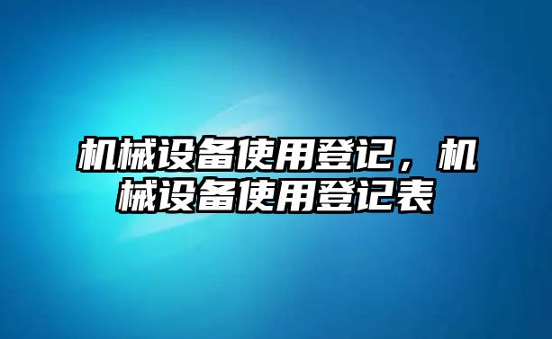 機械設備使用登記，機械設備使用登記表