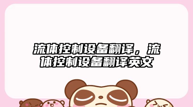 流體控制設備翻譯，流體控制設備翻譯英文