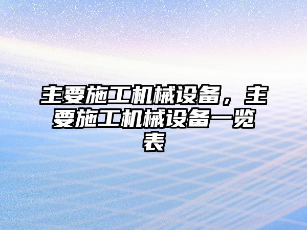 主要施工機械設備，主要施工機械設備一覽表