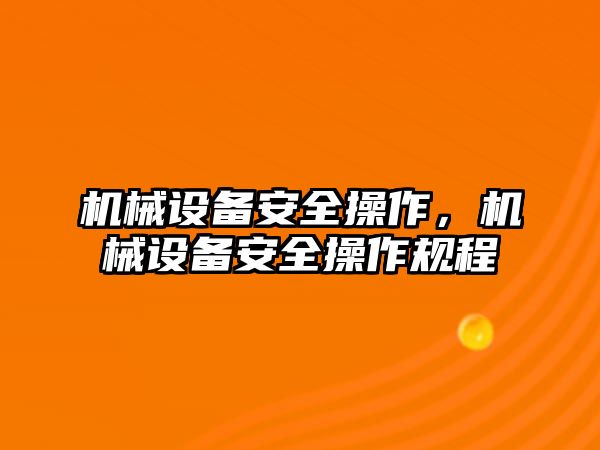機械設備安全操作，機械設備安全操作規程