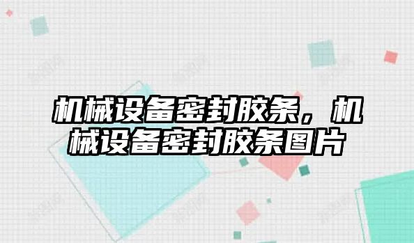 機械設備密封膠條，機械設備密封膠條圖片