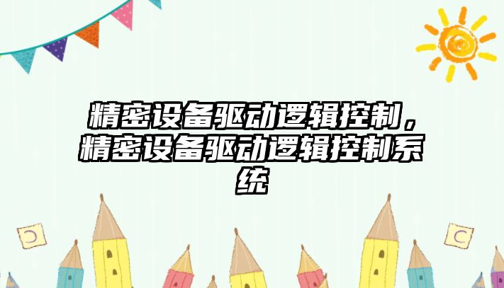 精密設備驅動(dòng)邏輯控制，精密設備驅動(dòng)邏輯控制系統