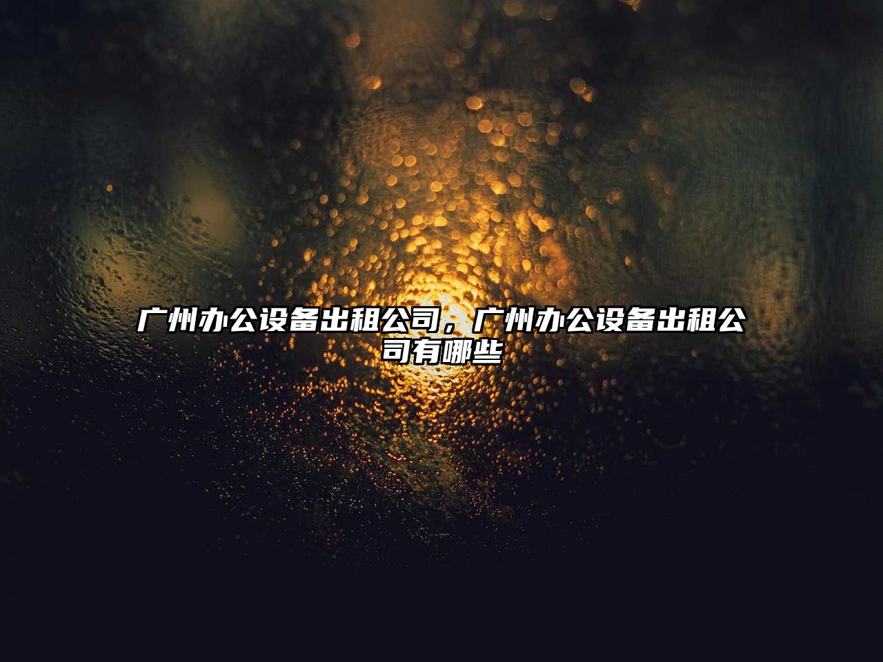 廣州辦公設備出租公司，廣州辦公設備出租公司有哪些