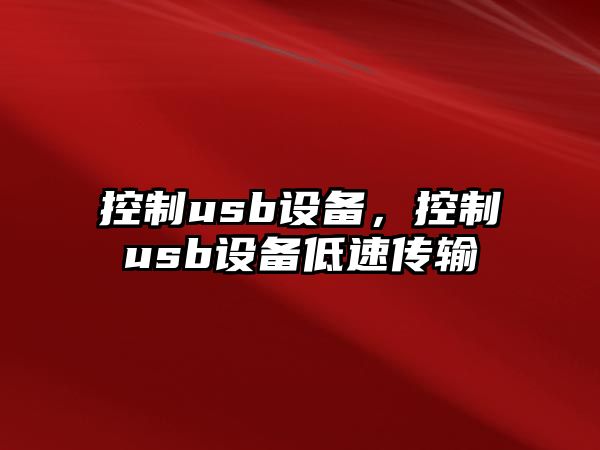 控制usb設備，控制usb設備低速傳輸