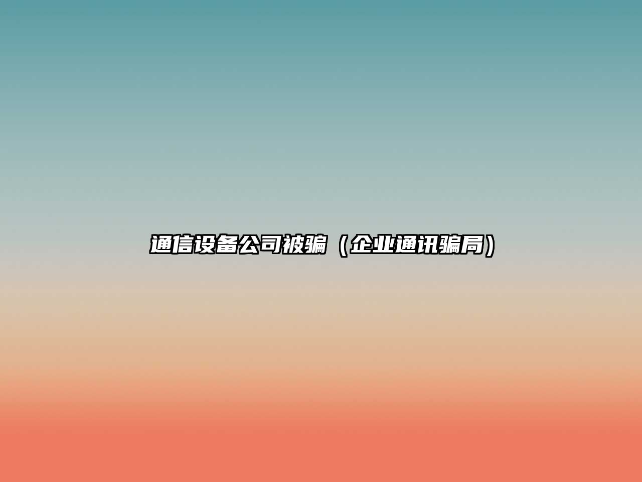 通信設備公司被騙（企業(yè)通訊騙局）