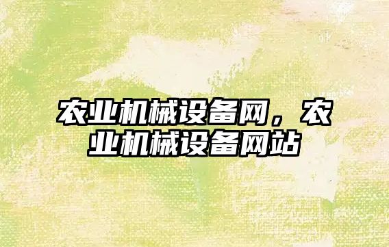 農業(yè)機械設備網(wǎng)，農業(yè)機械設備網(wǎng)站