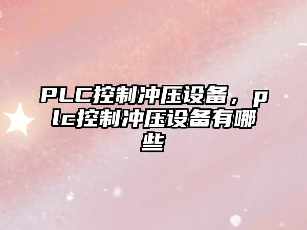 PLC控制沖壓設備，plc控制沖壓設備有哪些