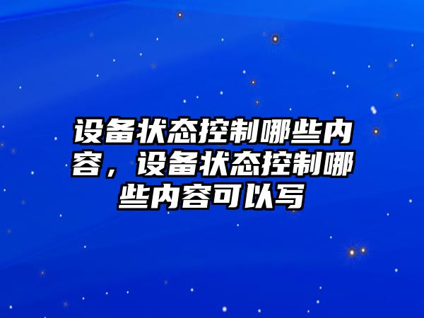 設備狀態(tài)控制哪些內容，設備狀態(tài)控制哪些內容可以寫(xiě)
