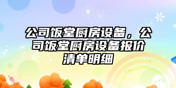 公司飯堂廚房設備，公司飯堂廚房設備報價(jià)清單明細