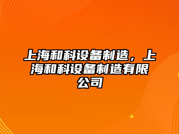 上海和科設備制造，上海和科設備制造有限公司