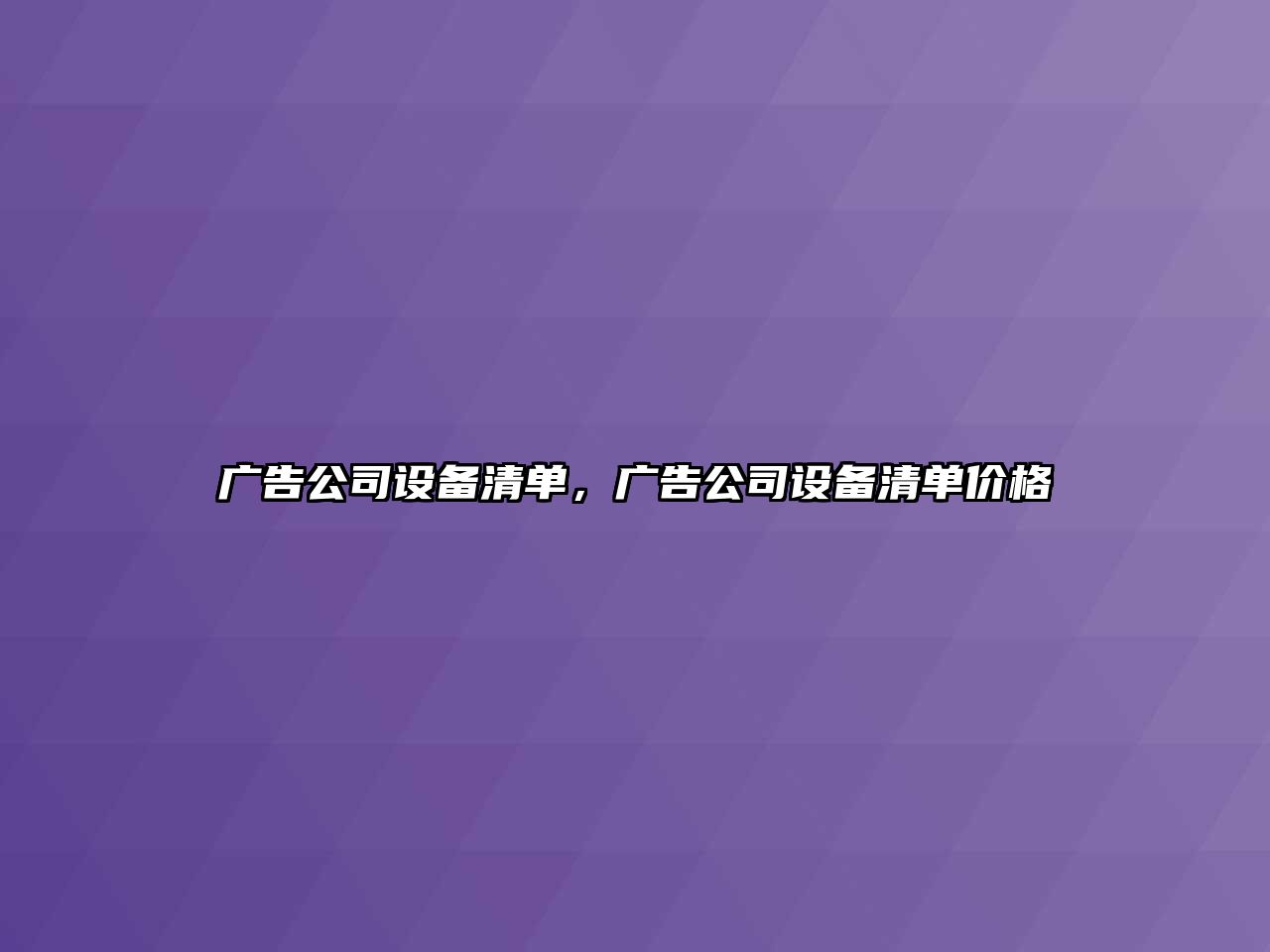 廣告公司設備清單，廣告公司設備清單價(jià)格