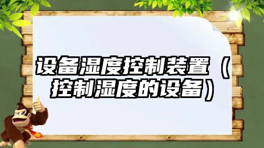 設備濕度控制裝置（控制濕度的設備）