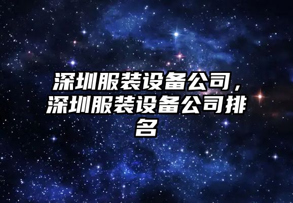 深圳服裝設備公司，深圳服裝設備公司排名