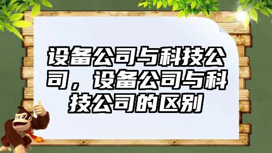設備公司與科技公司，設備公司與科技公司的區別