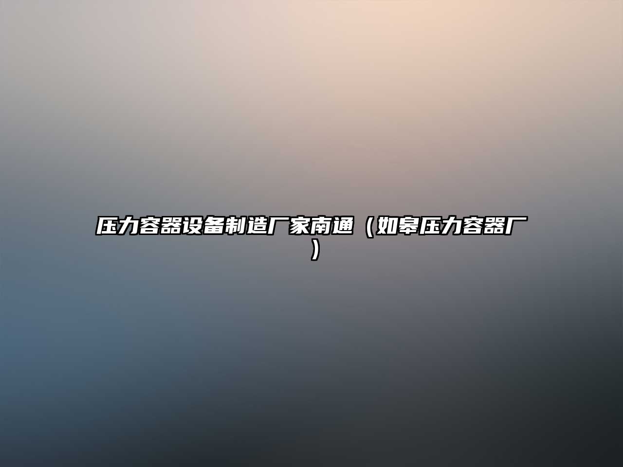 壓力容器設備制造廠(chǎng)家南通（如皋壓力容器廠(chǎng)）