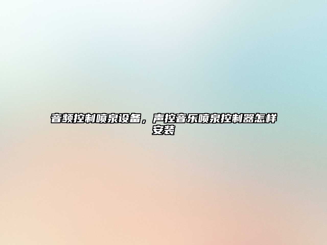 音頻控制噴泉設備，聲控音樂(lè )噴泉控制器怎樣安裝