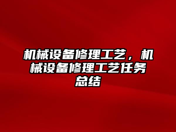 機械設備修理工藝，機械設備修理工藝任務(wù)總結