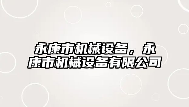 永康市機械設備，永康市機械設備有限公司