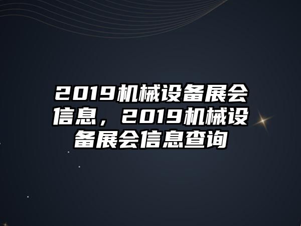 2019機械設備展會(huì )信息，2019機械設備展會(huì )信息查詢(xún)