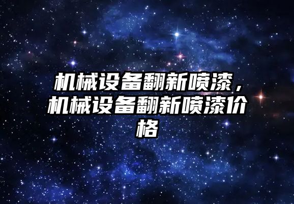 機械設備翻新噴漆，機械設備翻新噴漆價(jià)格