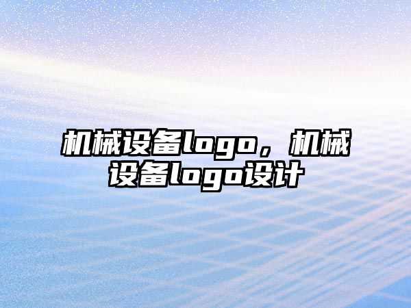 機械設備logo，機械設備logo設計
