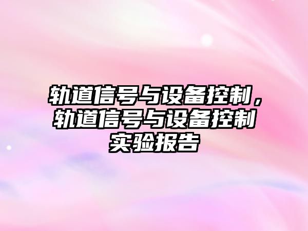 軌道信號與設備控制，軌道信號與設備控制實(shí)驗報告