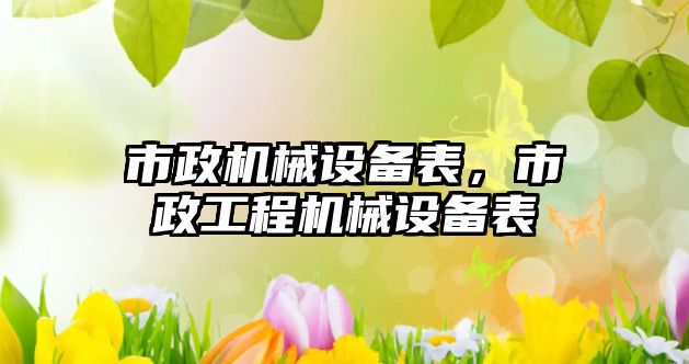 市政機械設備表，市政工程機械設備表