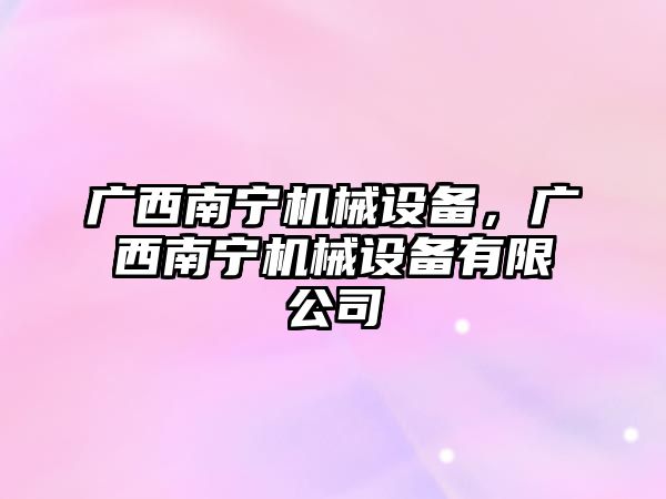 廣西南寧機械設備，廣西南寧機械設備有限公司