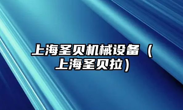 上海圣貝機械設備（上海圣貝拉）