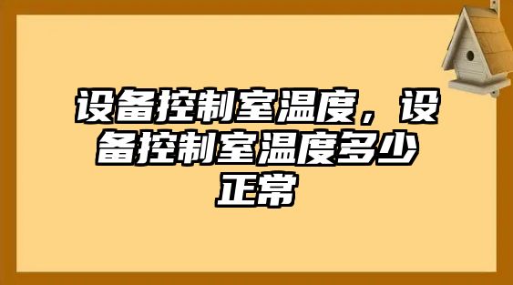 設備控制室溫度，設備控制室溫度多少正常