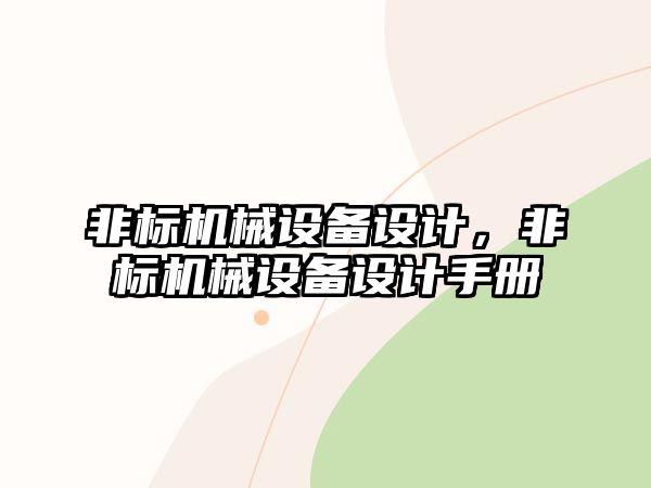 非標機械設備設計，非標機械設備設計手冊