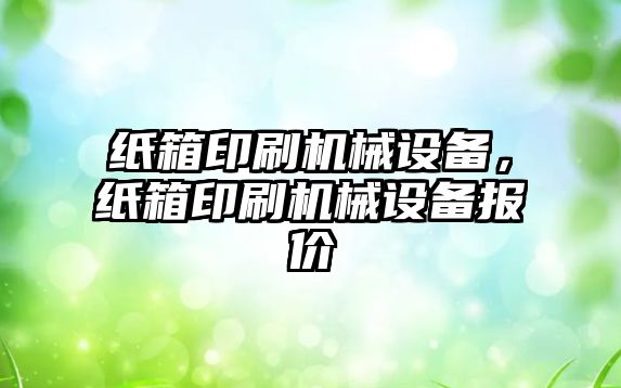 紙箱印刷機械設備，紙箱印刷機械設備報價(jià)