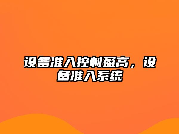 設備準入控制盈高，設備準入系統