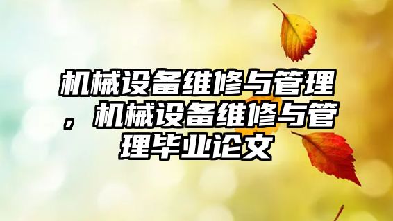 機械設備維修與管理，機械設備維修與管理畢業(yè)論文