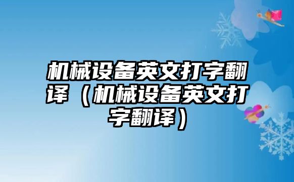 機械設備英文打字翻譯（機械設備英文打字翻譯）
