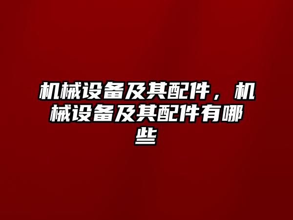 機械設備及其配件，機械設備及其配件有哪些