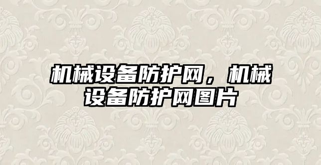 機械設備防護網(wǎng)，機械設備防護網(wǎng)圖片