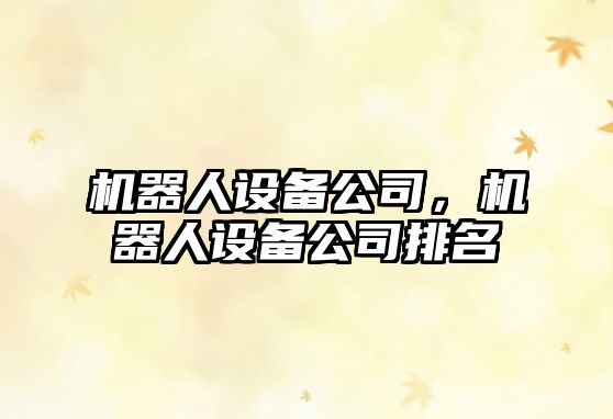 機器人設備公司，機器人設備公司排名