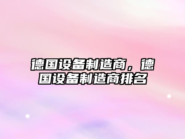 德國設備制造商，德國設備制造商排名