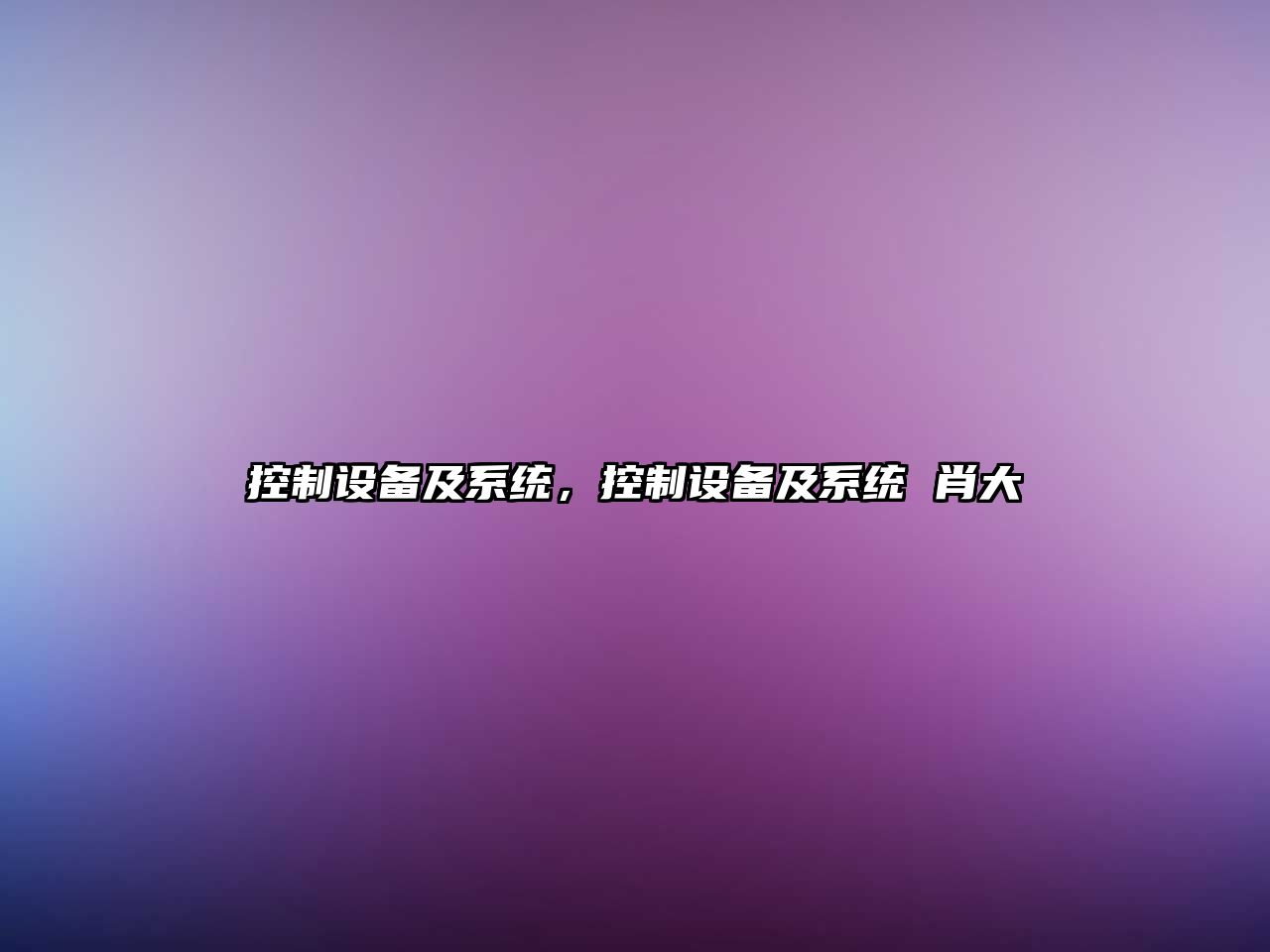 控制設備及系統，控制設備及系統 肖大