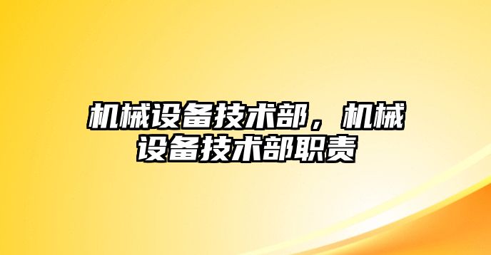 機械設備技術(shù)部，機械設備技術(shù)部職責