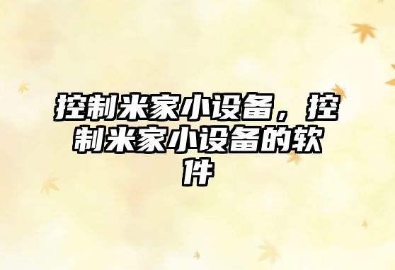 控制米家小設備，控制米家小設備的軟件
