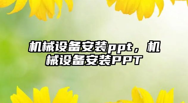 機械設備安裝ppt，機械設備安裝PPT
