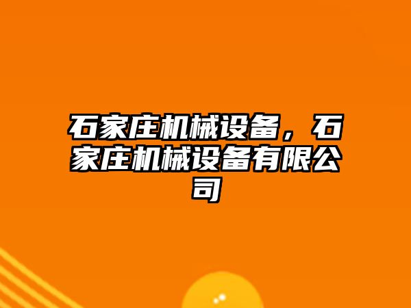 石家莊機械設備，石家莊機械設備有限公司